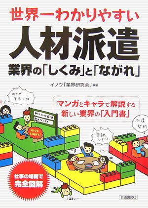 世界一わかりやすい 人材派遣業界の「しくみ」と「ながれ」