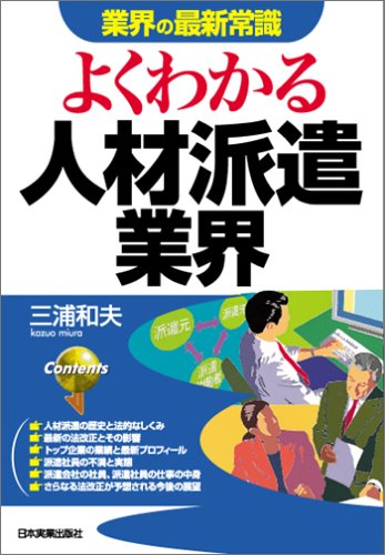 よくわかる人材派遣業界 (業界の最新常識)