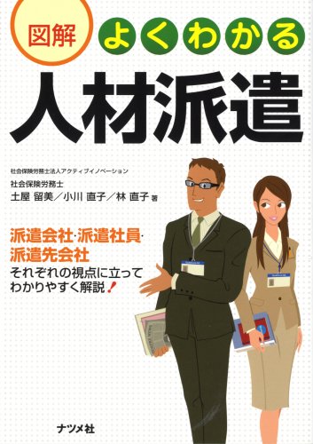 図解よくわかる人材派遣