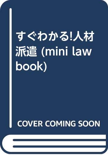 すぐわかる!人材派遣: これだけは知っておきたい重要ポイント30 (mini law book)