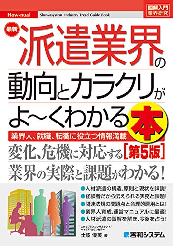 図解入門業界研究 最新派遣業界の動向とカラクリがよ~くわかる本 [第5版]