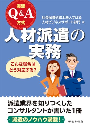 実践Ｑ＆Ａ方式 人材派遣の実務