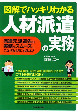 図解でハッキリわかる 人材派遣の実務