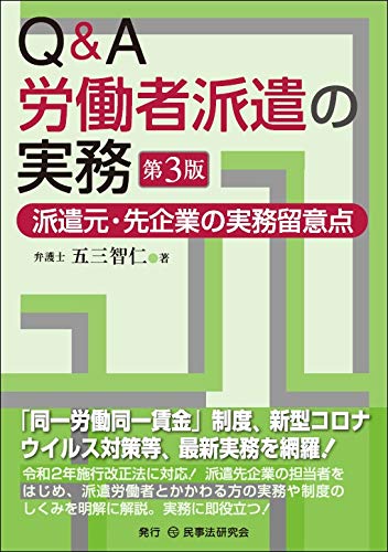 Q&A労働者派遣の実務〔第3版〕─派遣元・先企業の実務留意点─
