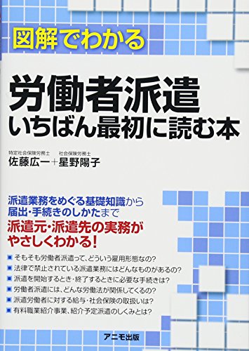 図解でわかる労働者派遣 いちばん最初に読む本