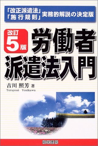 労働者派遣法入門 改訂5版: 「改正派遣法」・「施行規則」実務的解説の決定版