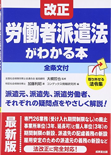 改正労働者派遣法がわかる本 最新版