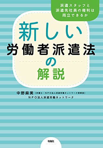 新しい労働者派遣法の解説 派遣スタッフと派遣先社員の権利は両立できるか