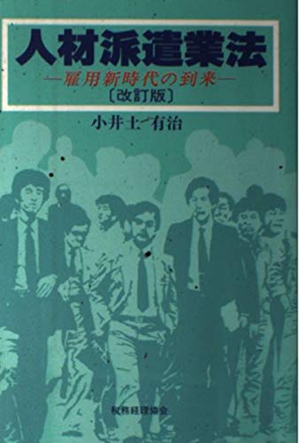 人材派遣業法 改訂版: 雇用新時代の到来