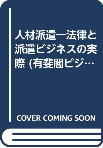 人材派遣: 法律と派遣ビジネスの実際 (有斐閣ビジネス 38)