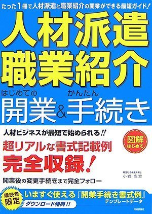 「人材派遣・職業紹介」 はじめての開業&かんたん手続き (図解はじめて)