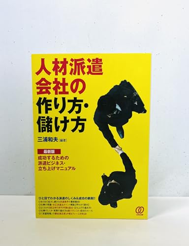 人材派遣会社の作り方・儲け方 最新版