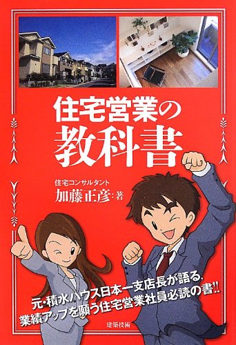 住宅営業の教科書