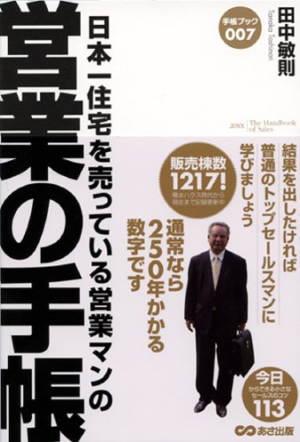 日本一住宅を売っている営業マンの 営業の手帳 (手帳ブック007)