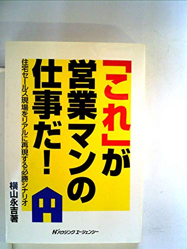 これが営業マンの仕事だ 住宅セールス現場をリアルに再現する必勝シナリオ