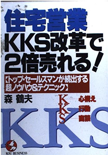 住宅営業・KKS改革で2倍売れる (KOU BUSINESS)