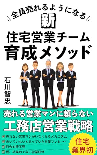 全員売れるようになる 新住宅営業チーム育成メソッド: 売れる営業マンに頼らない 工務店営業戦略 (フルオール出版)