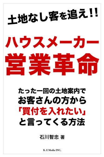 ハウスメーカー営業革命 たった一回の土地案内でお客さんの方から「買付を入れたい」と言ってくる方法