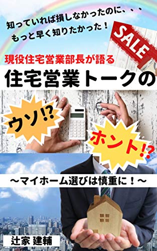 知っていれば損しなかったのに!現役住宅営業部長が語る住宅営業トークのウソ!ホント!