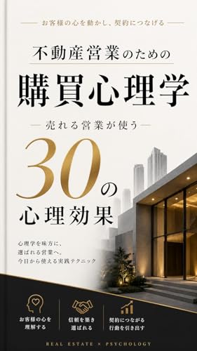 不動産営業のための購買心理学: 売れる営業が使う30の心理効果