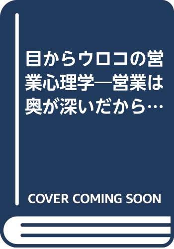 目からウロコの営業心理学: 営業は奥が深いだから楽しい (住宅・不動産実務ブック)