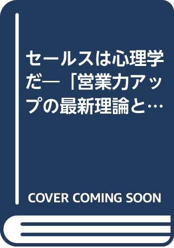 セ-ルスは心理学だ: 営業力アップの最新理論と新技術 (住宅産業新聞選書)