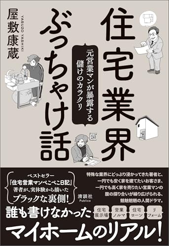 住宅業界ぶっちゃけ話: 元営業マンが暴露する儲けのカラクリ