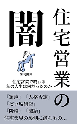 住宅営業の闇: 住宅営業で終わる私の人生は何だったのか