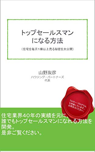 トップセールスマンになる方法: 住宅を月1棟以上売る秘密大公開 (営業)
