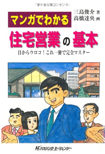 マンガでわかる住宅営業の基本