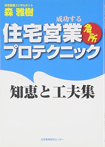 住宅営業 急所 プロテクニックー知恵と工夫集