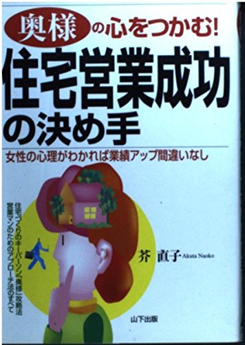 奥様の心をつかむ住宅営業成功の決め手: 女性の心理がわかれば業績アップ間違いなし 住宅づくりのキーパーソン奥様攻略法営業