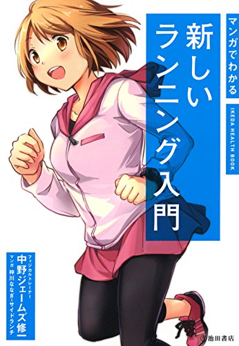 マンガでわかる 新しいランニング入門 (池田書店)