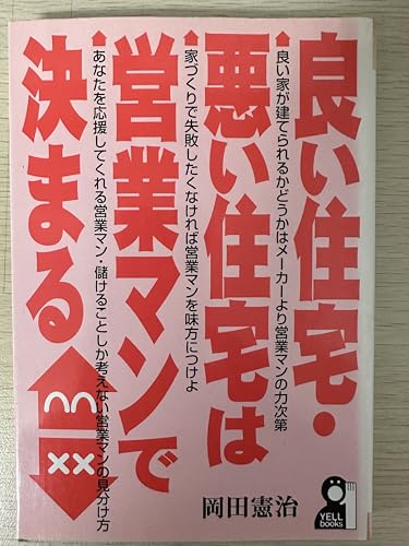 良い住宅・悪い住宅は営業マンで決まる (YELL books)