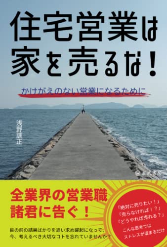 住宅営業は家を売るな！