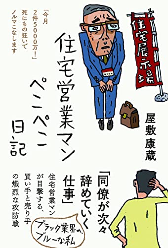 住宅営業マンぺこぺこ日記――「今月2件5000万! 」死にもの狂いでノルマこなします