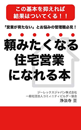 頼みたくなる住宅営業になれる本