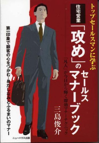 住宅営業「攻め」のセールスマナーブック