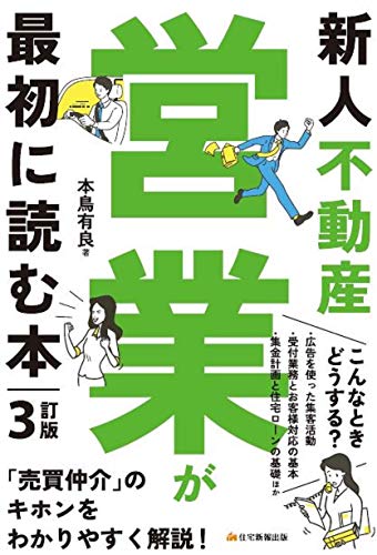 新人不動産営業が最初に読む本 3訂版 (より実戦的に! 営業現場ですぐ役立ちます。)
