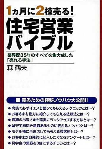 住宅営業バイブル―1ヵ月に2棟売る! 業界歴35年のすべてを集大成した「売れる手法」