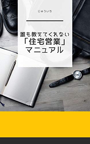 誰も教えてくれない「住宅営業」マニュアル