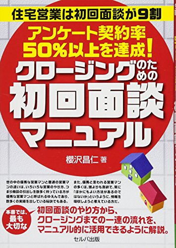 住宅営業は初回面談が9割 アンケート契約率50%以上を達成! クロージングのための初回面談マニュアル