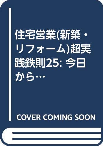 住宅営業(新築・リフォーム)超実践鉄則25(仮): 今日から使えるスーパー営業術