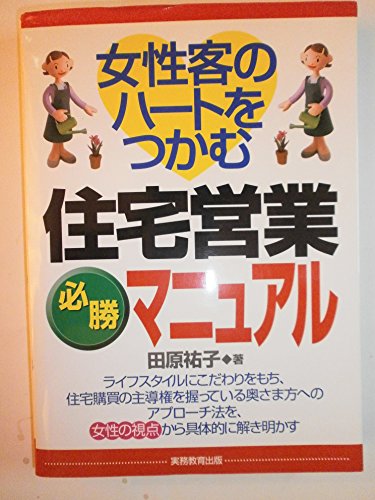 女性客のハートをつかむ 住宅営業必勝マニュアル