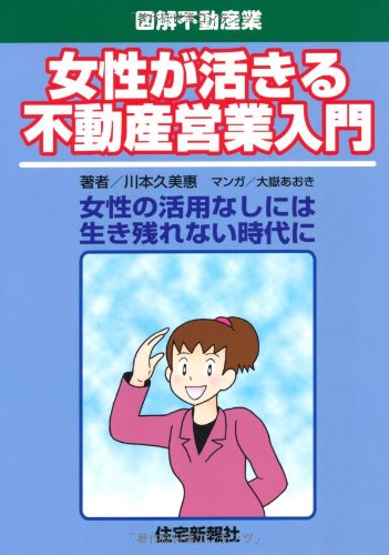 女性が活きる不動産営業入門 (図解不動産業)