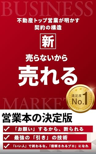 売らないから売れる ― 不動産トップ営業が明かす、契約の構造 ―