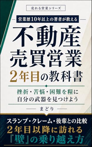 不動産売買営業2年目の教科書: 挫折・苦悩・困難を糧に自分の武器を見つけよう 売れる営業シリーズ (間取図文庫)
