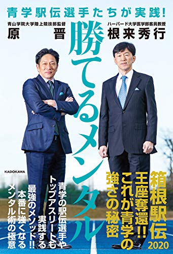 青学駅伝選手たちが実践! 勝てるメンタル