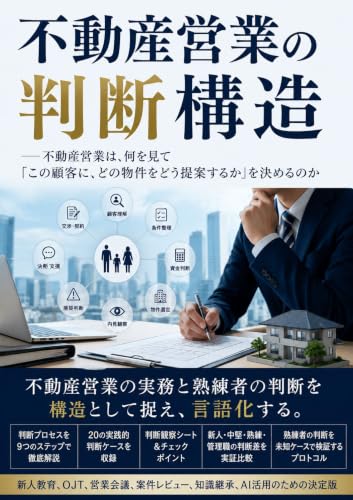 不動産営業の判断構造: ──不動産営業は、何を見て「この顧客に、どの物件をどう提案するか」を決めるのか 判断構造シリーズ