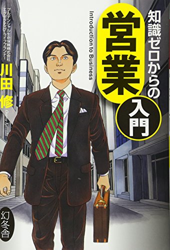 知識ゼロからの営業入門